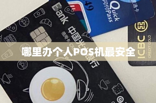 哪里办个人POS机最安全