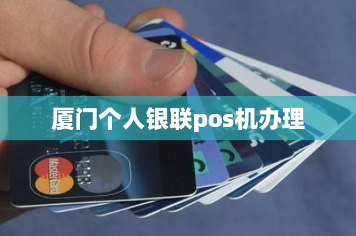 厦门个人银联pos机办理