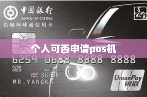 个人可否申请pos机