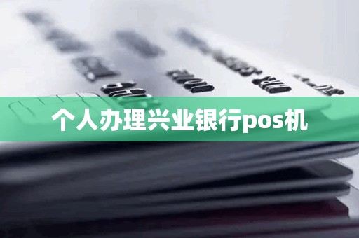 个人办理兴业银行pos机