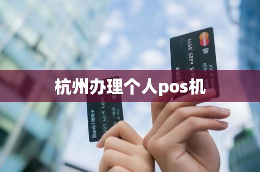 杭州办理个人pos机