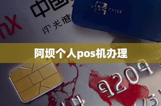 阿坝个人pos机办理
