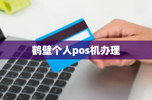 鹤壁个人pos机办理