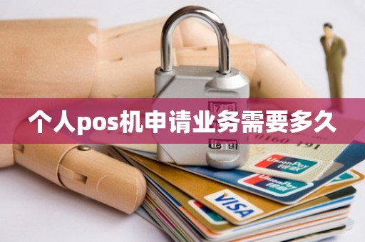 个人pos机申请业务需要多久