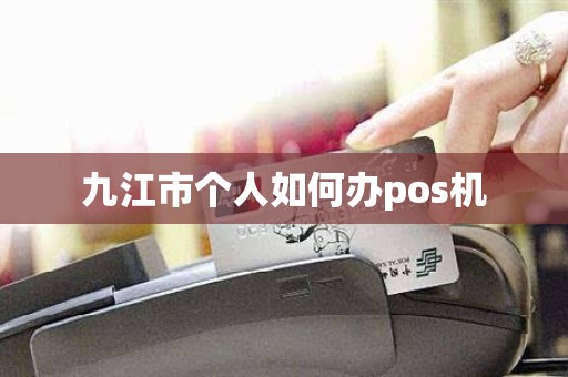 九江市个人如何办pos机