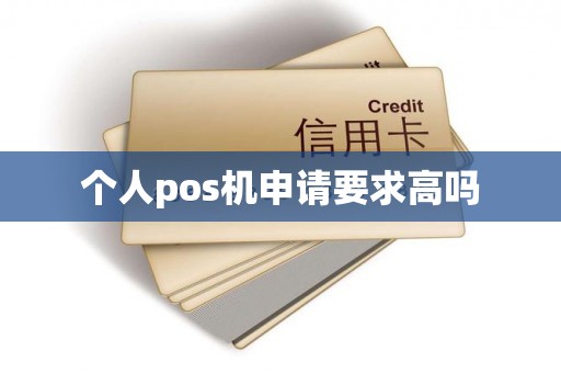 个人pos机申请要求高吗