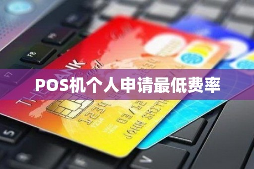 POS机个人申请最低费率