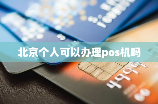 北京个人可以办理pos机吗