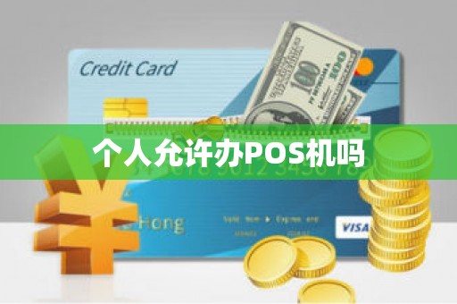 个人允许办POS机吗