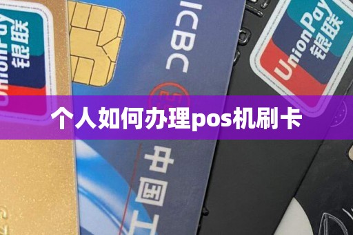 个人如何办理pos机刷卡