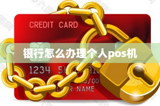 银行怎么办理个人pos机