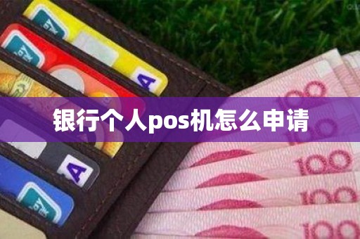 银行个人pos机怎么申请
