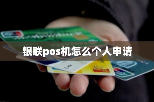 银联pos机怎么个人申请