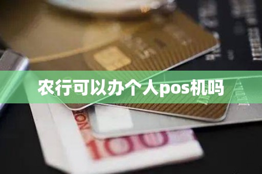 农行可以办个人pos机吗