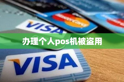办理个人pos机被盗用