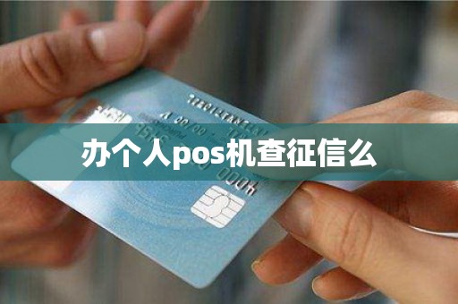 办个人pos机查征信么