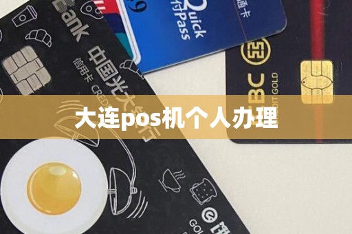 大连pos机个人办理