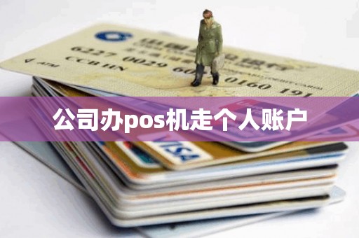 公司办pos机走个人账户
