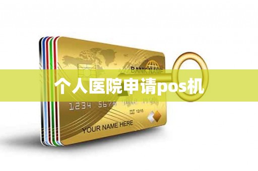 个人医院申请pos机