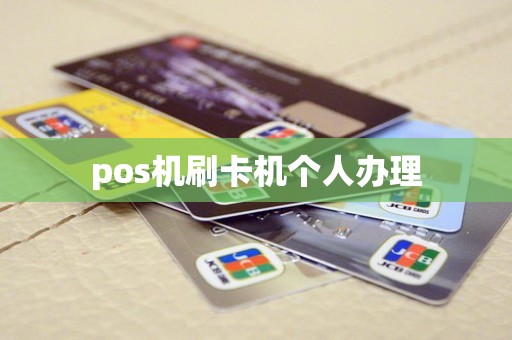 pos机刷卡机个人办理