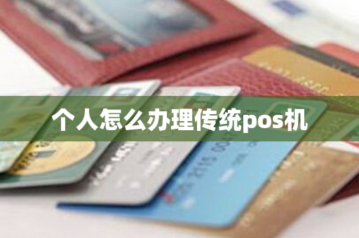 个人怎么办理传统pos机