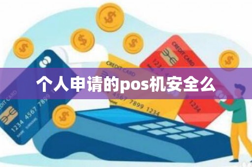 个人申请的pos机安全么