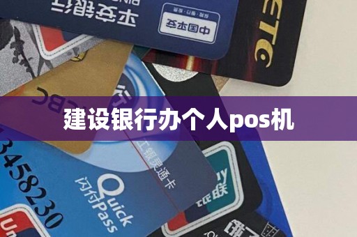 建设银行办个人pos机