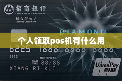 个人领取pos机有什么用