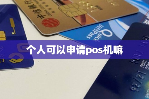 个人可以申请pos机嘛