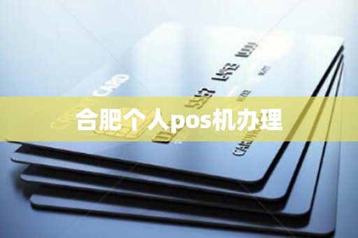 合肥个人pos机办理