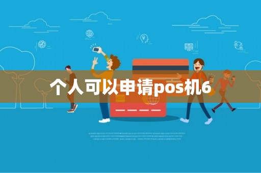 个人可以申请pos机6