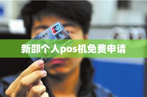 新邵个人pos机免费申请