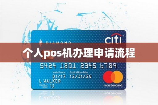 个人pos机办理申请流程
