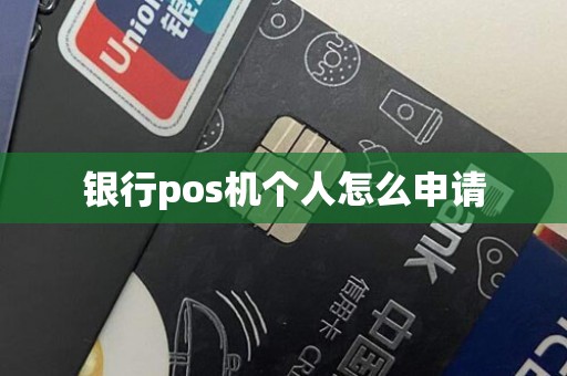 银行pos机个人怎么申请