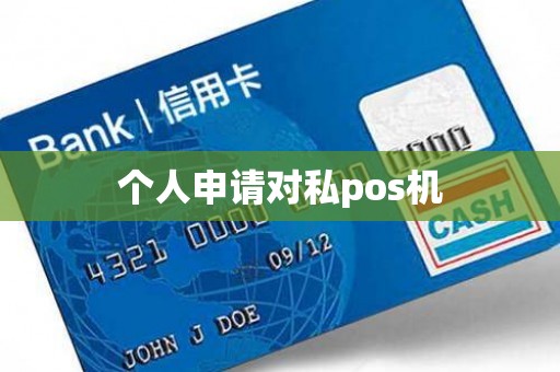 个人申请对私pos机