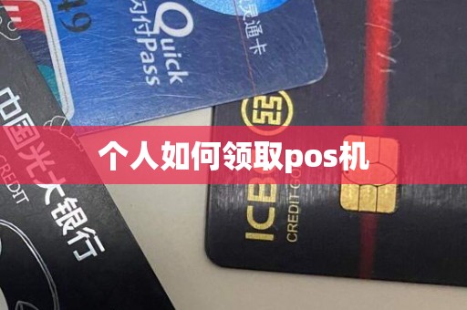 个人如何领取pos机