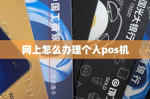 网上怎么办理个人pos机