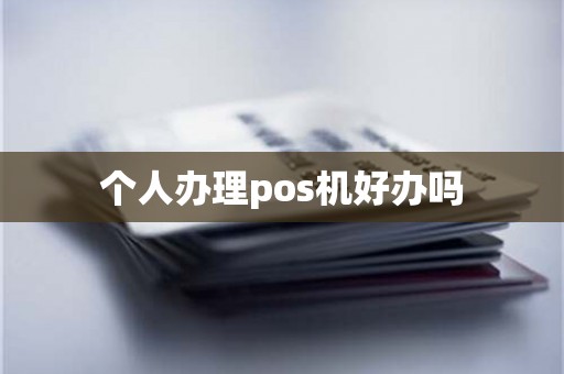 个人办理pos机好办吗
