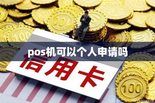 pos机可以个人申请吗