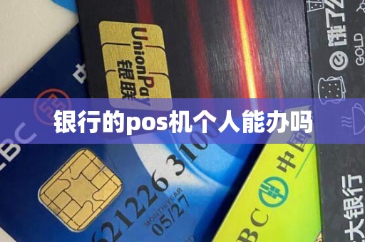 银行的pos机个人能办吗