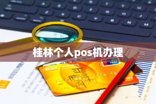 桂林个人pos机办理