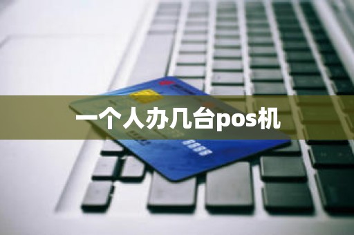一个人办几台pos机