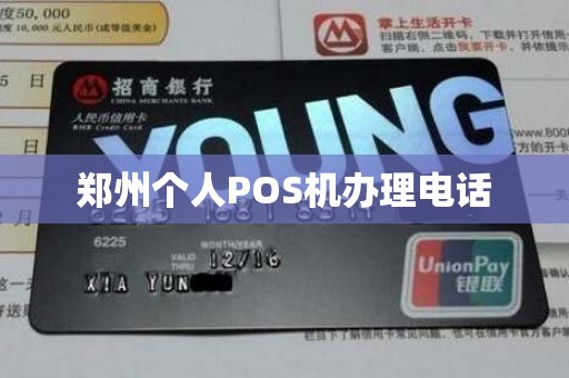 郑州个人POS机办理电话