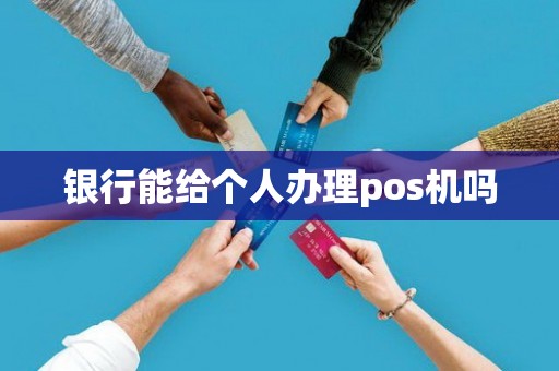 银行能给个人办理pos机吗