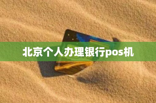 北京个人办理银行pos机