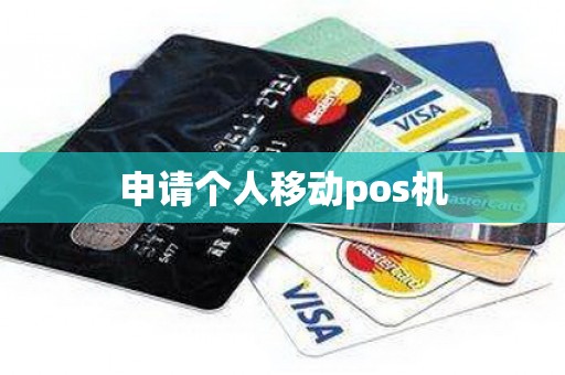 申请个人移动pos机