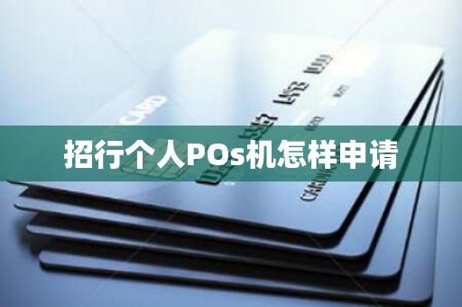 招行个人POs机怎样申请