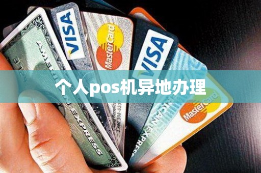 个人pos机异地办理