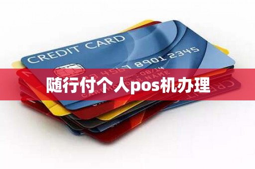 随行付个人pos机办理