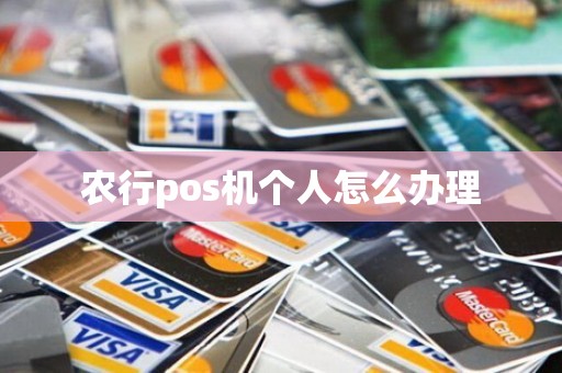 农行pos机个人怎么办理